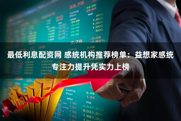 最低利息配资网 感统机构推荐榜单：益想家感统专注力提升凭实力上榜